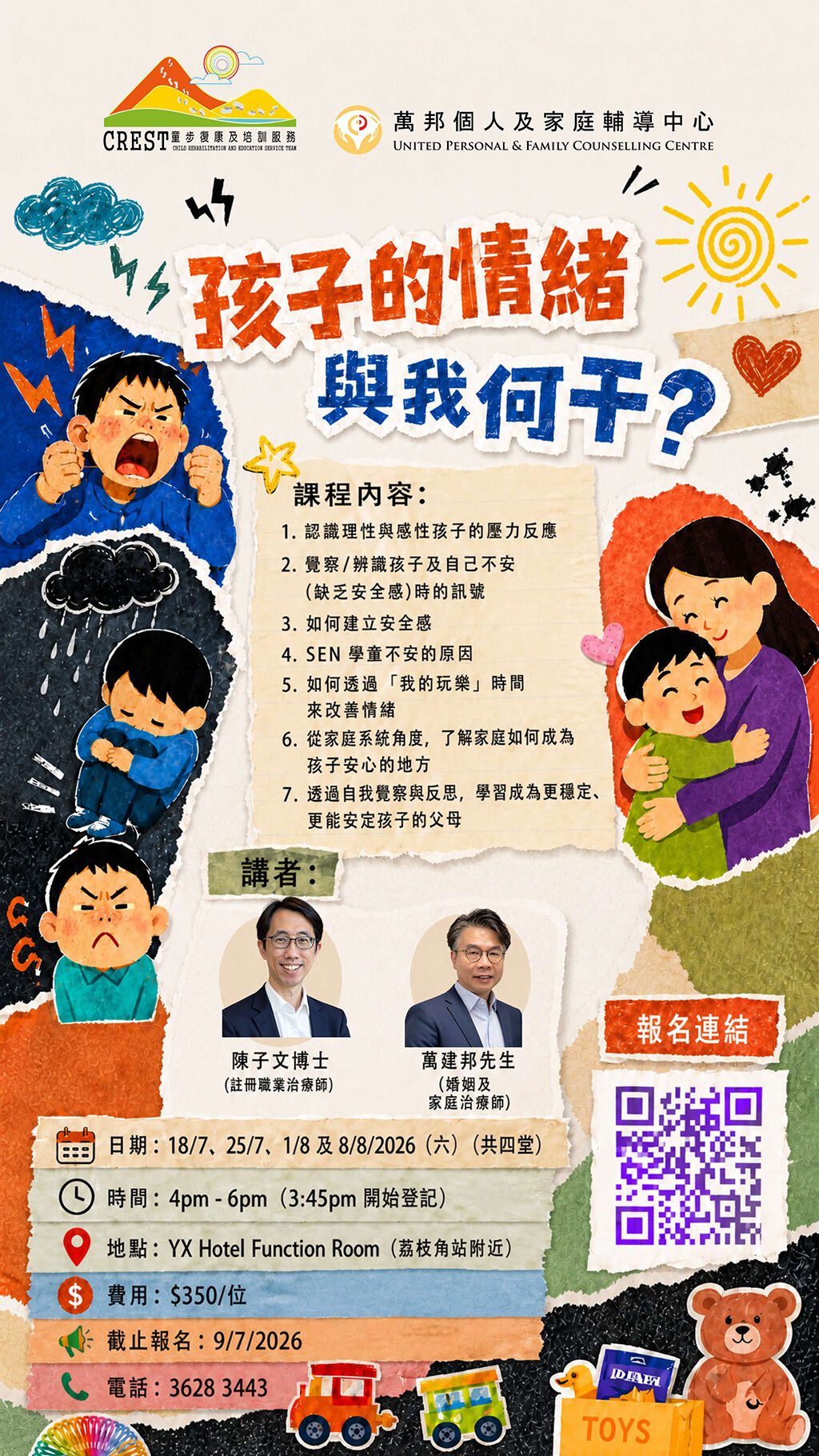 家長課程 - 孩子的情緒與我何干？